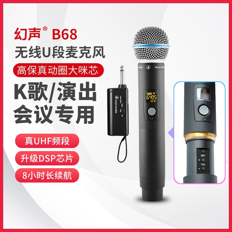 幻声B68真u段通用无线话筒