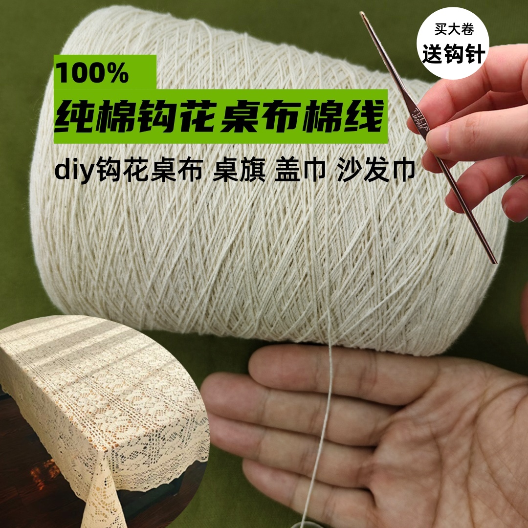 100%纯棉线钩花桌布线钩针线钩织线纯棉8号蕾丝线勾桌布的线盖巾