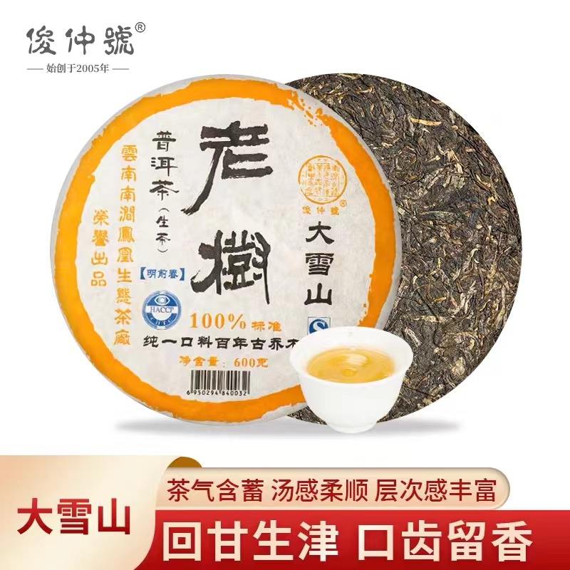 13年大雪山：俊仲号勐库邦东大雪山600克普洱生茶净含量生产标准