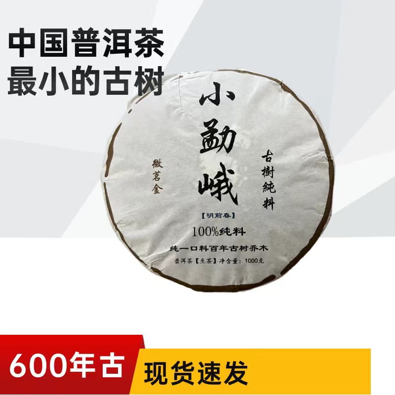 20年原料“小勐峨”普洱生茶1000克