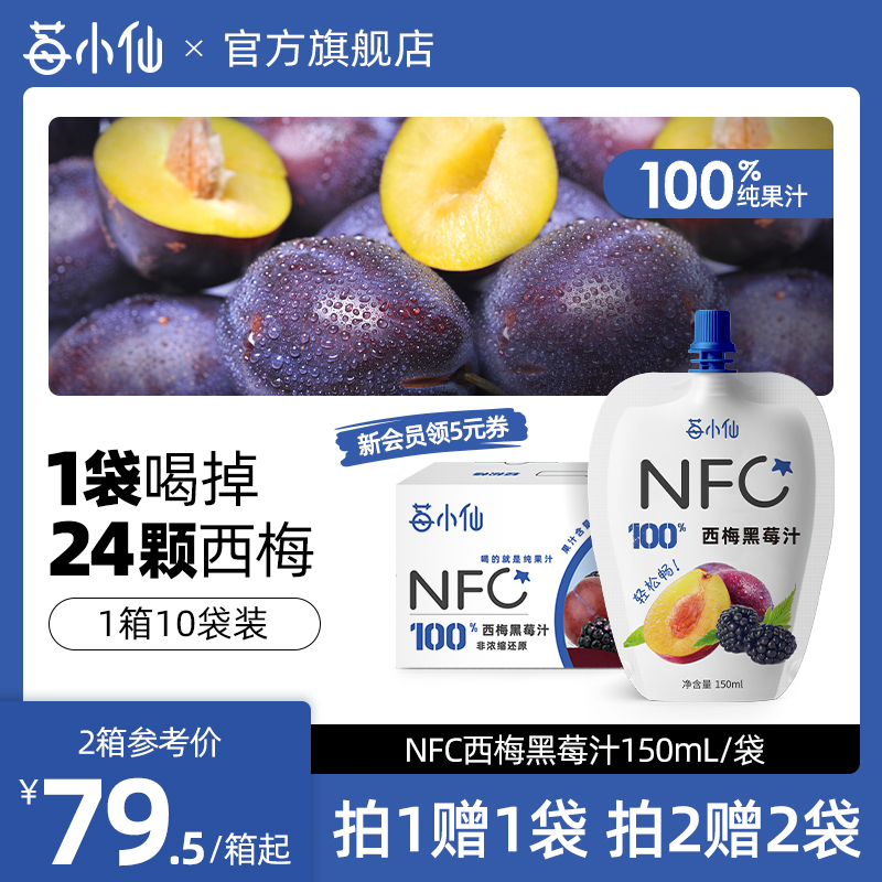 莓小仙100%NFC西梅黑莓汁原浆非浓缩鲜榨果汁黑莓饮150ml*10袋/箱