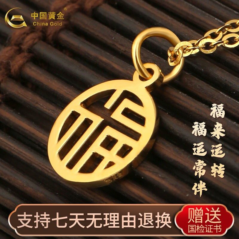 【中国黄金】足金999福字吊坠送女友女神节礼物(赠送银镀金色项链)