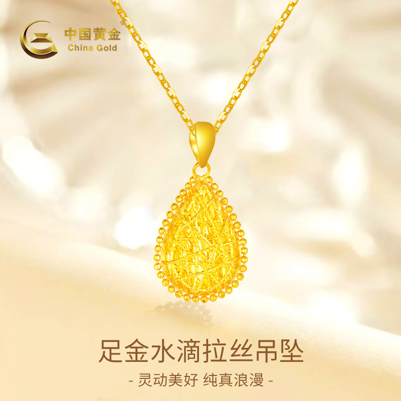 【中国黄金】足金水滴拉丝吊坠小众金吊坠送女友礼（赠银镀金色项链）