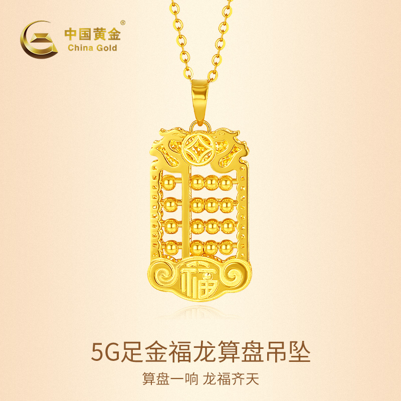 【中国黄金】足金金福龙算盘古法吊坠送女友礼物(赠送银镀金色项链)