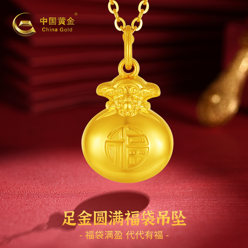 【中国黄金】足金圆满福袋吊坠女款时尚新年礼物(赠银镀金色项链)