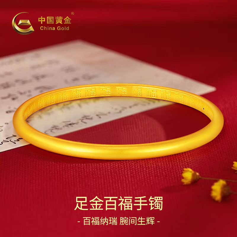 【中国黄金】足金百福手镯女款素圈精美百搭金手镯送女友老婆38女神