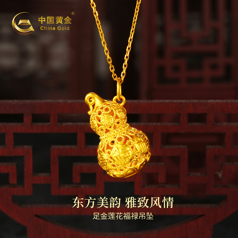 【双11抢先购】中国黄金足金莲花葫芦福禄吊坠(赠送银镀金色项链)