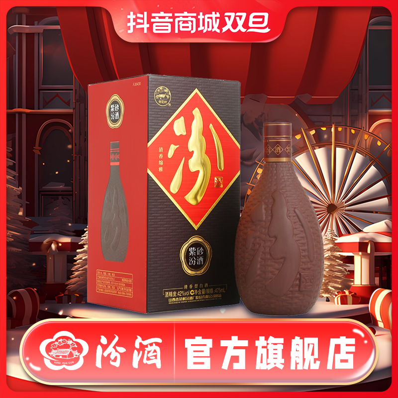 汾酒【双旦】紫砂汾酒 股份清香型42度 475ml*6整箱装42度475ML