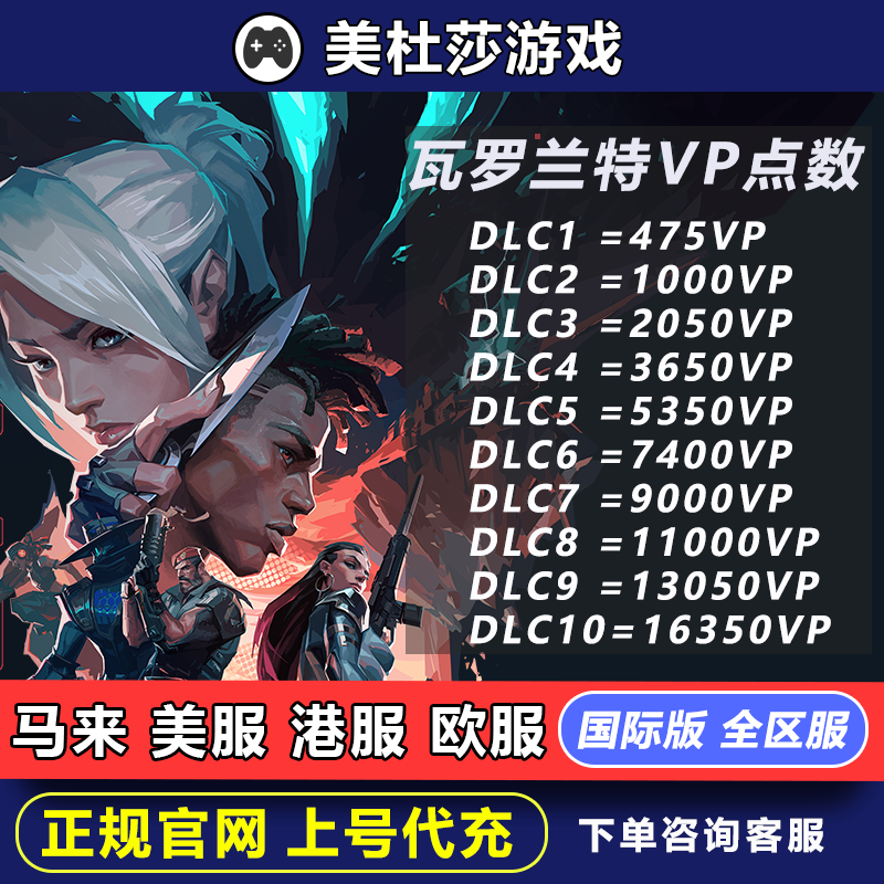 瓦罗兰特充值 马来港服VP点数充值 日服缅甸无畏契约代充