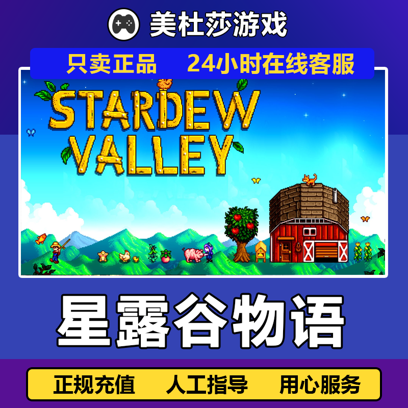【自动发货】星露谷物语 Stardew Valley正版国区 赠礼 放心充值