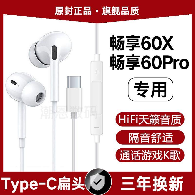 适用华为畅享60X有线耳机原装畅享60pro入耳式游戏K歌type-c原配