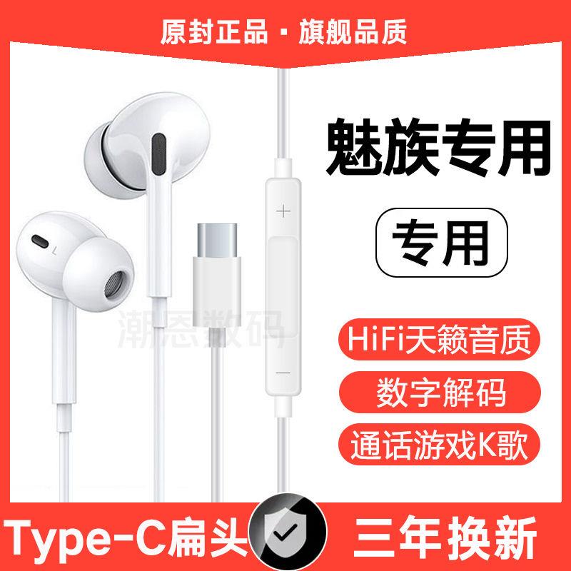 适用魅族21有线耳机原装魅族20/18/17pro入耳式数字解码typec接口