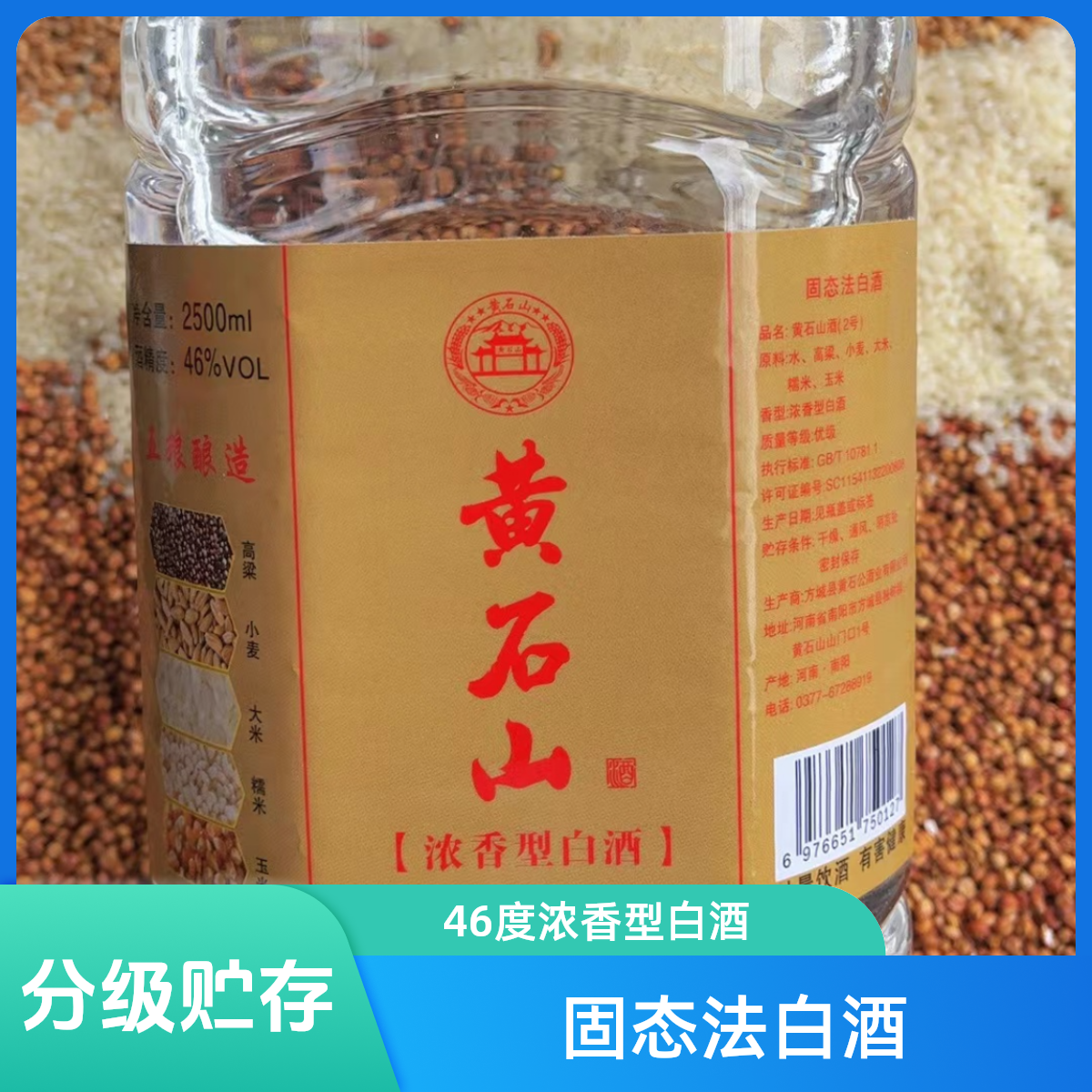 黄石山酒（2号）黄标46度 固态法白酒浓香型白酒46度2500ml46度