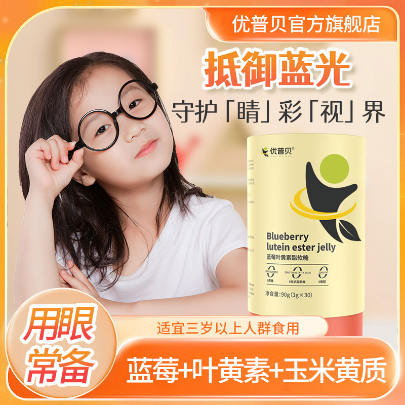 蓝莓叶黄素酯营养果汁软糖儿学童生少青年成人眼用过度眼含睛量高