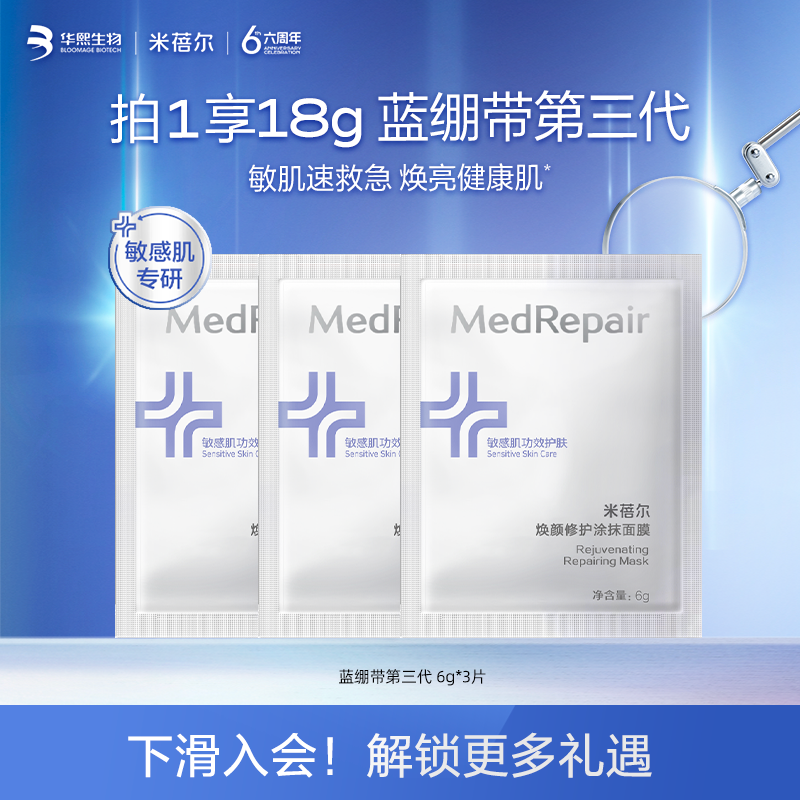 米蓓尔第三代蓝绷带6g*3片新品焕颜修护保湿滋养涂抹面膜[DR]