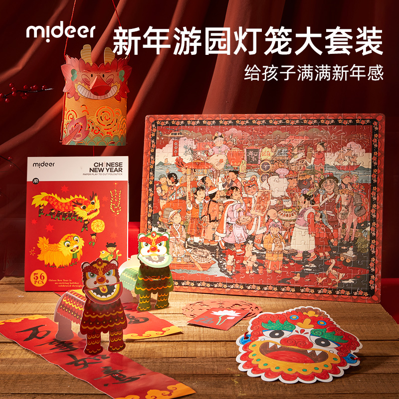 【新年游园套装】mideer弥鹿儿童玩具新年纸艺大礼包手工套装剪纸
