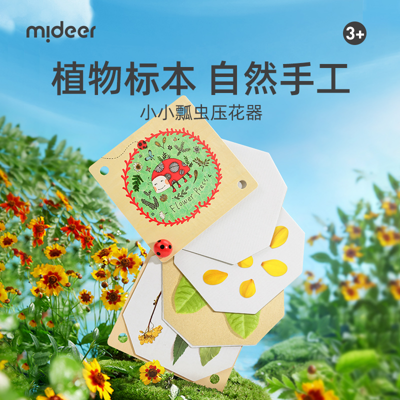 mideer弥鹿植物标本夹压花器儿童手工DIY玩具探索自然科学灵动
