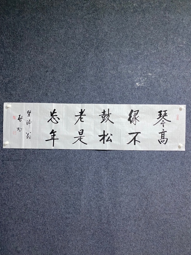 启功书法 琴高缘不鼓 松老是忘年