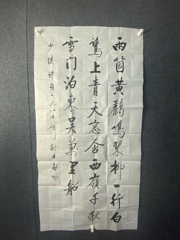 启功书法 两个黄鹂鸣翠柳