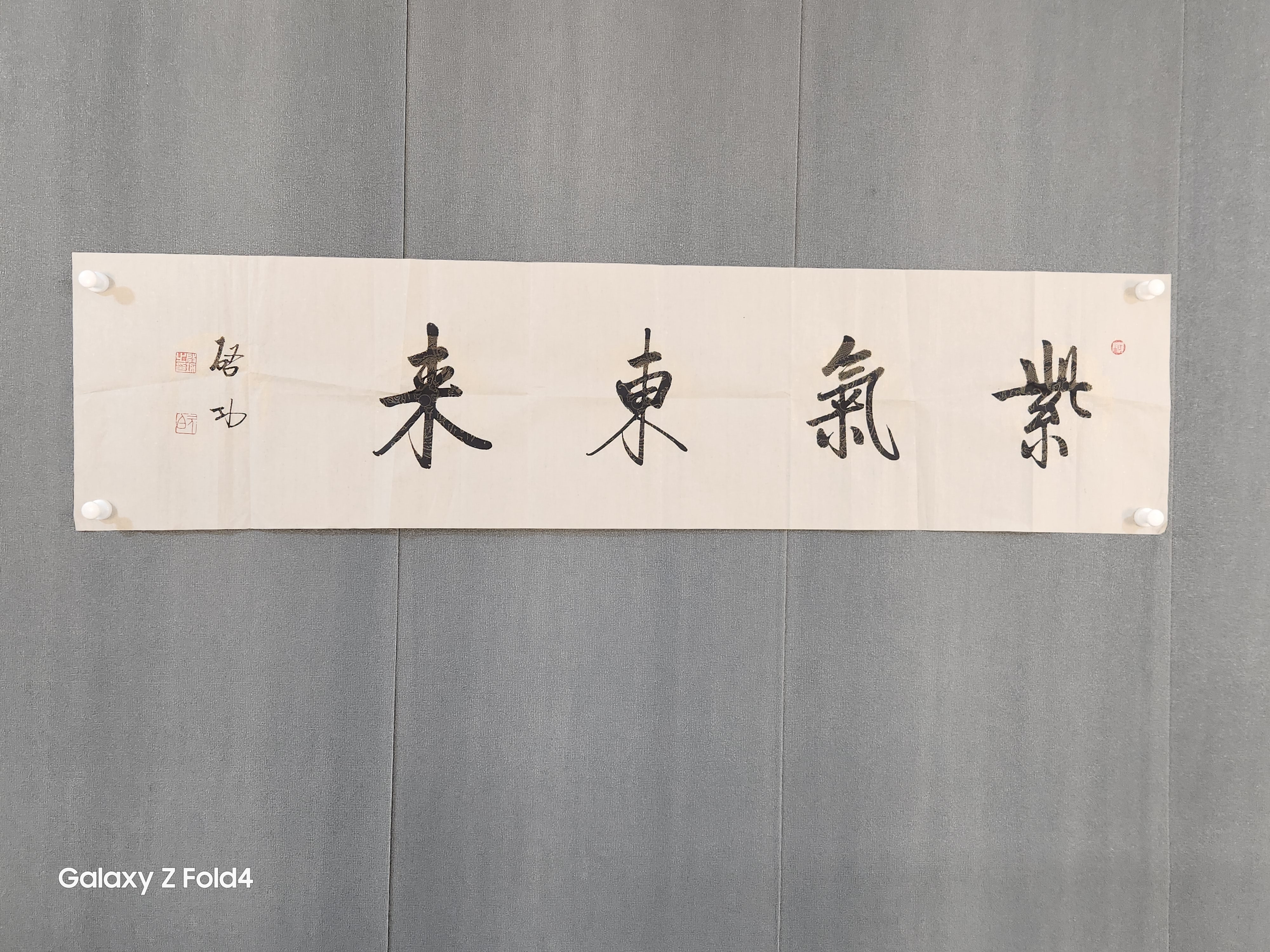 启功书法 紫气东来