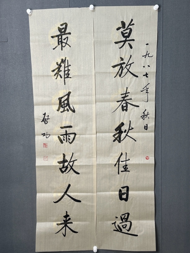 启功书法 莫放春秋佳日过，最难风雨故人来。