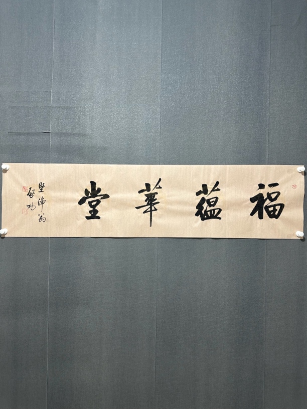 启功书法 福蕴华堂