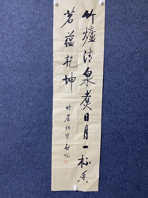 启功书法 竹炉清泉煮日月 一杯幽茗蕴乾坤