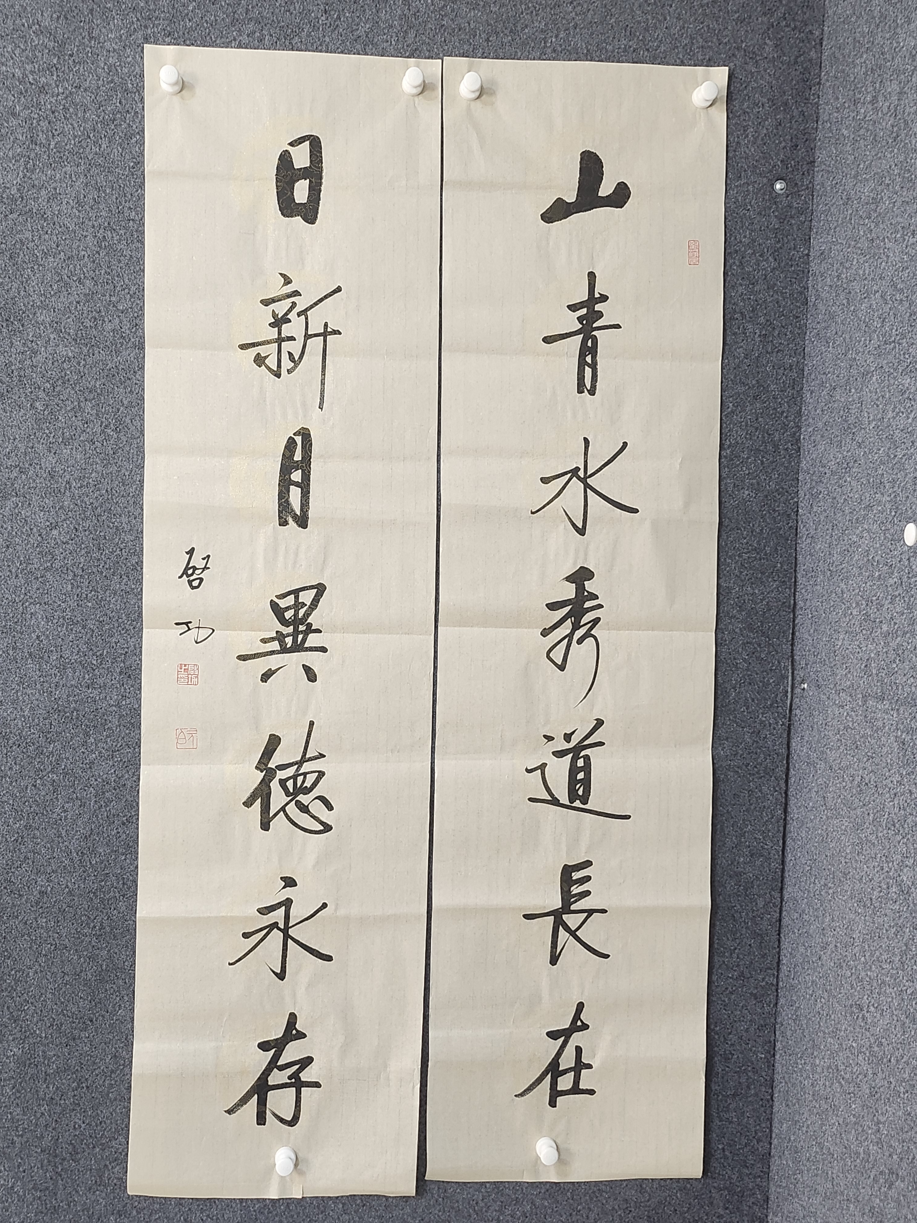 启功书法 山清水秀道长在