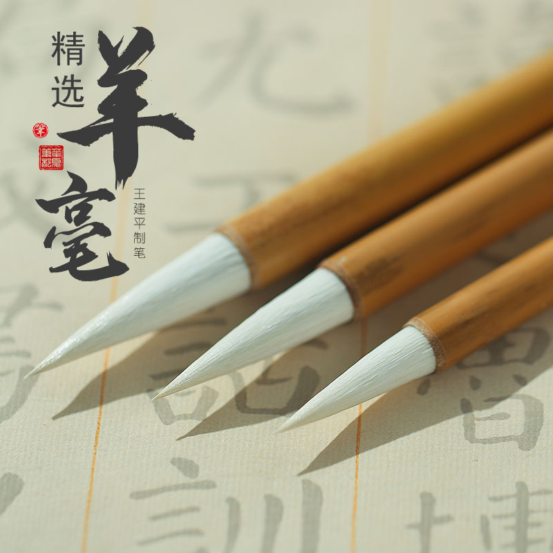 瑞云堂王建平笔庄精选羊毫大中小毛笔初学者楷书