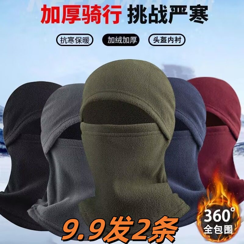 【9块9二条装】冬季加厚防寒户外骑行面罩保暖头套防风面罩摇粒绒