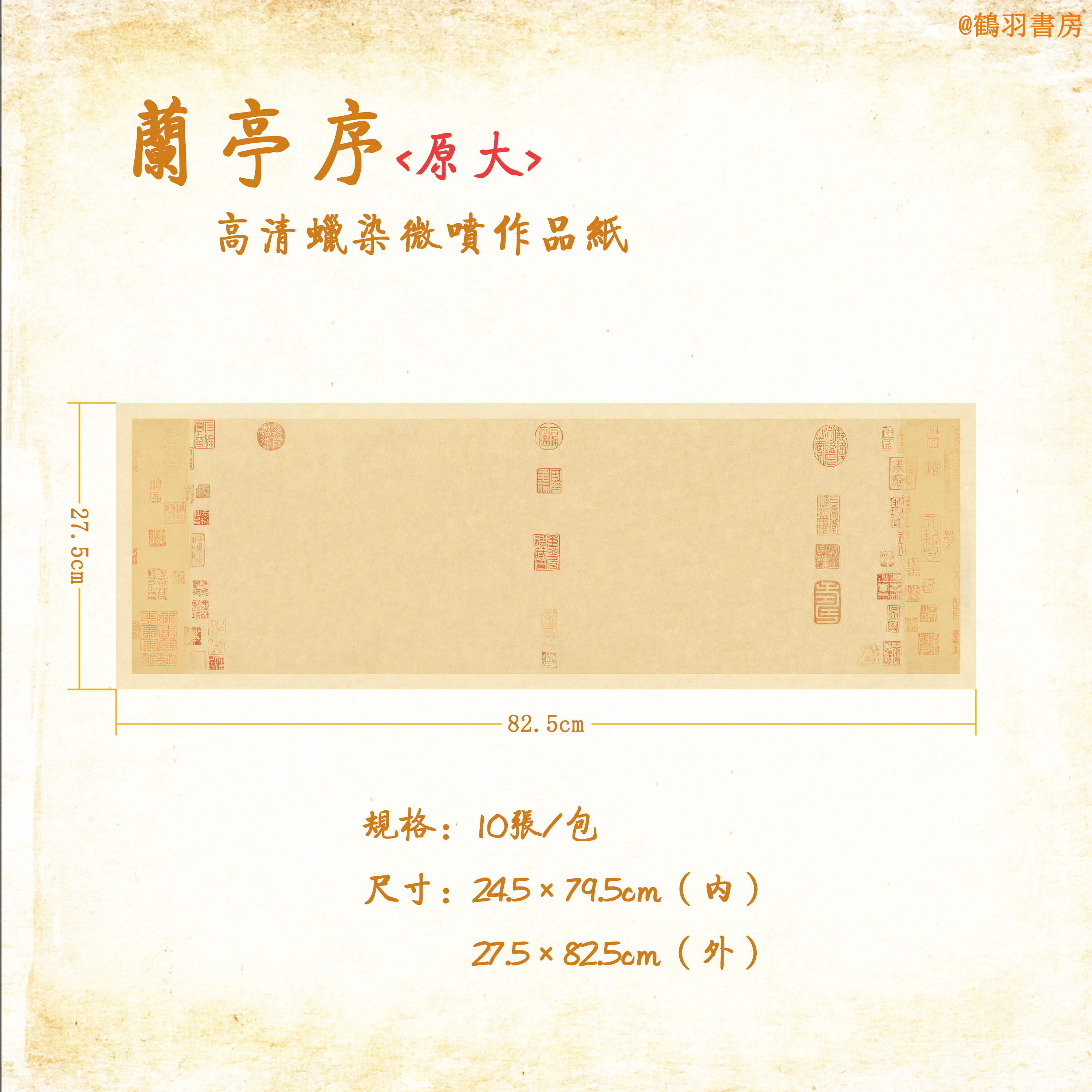 【鹤羽书房】兰亭序原帖作品纸 高清微喷蜡染宣纸