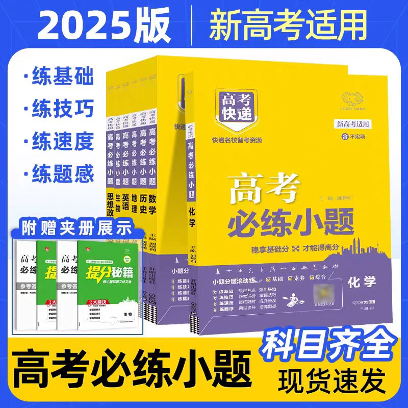 25版高考必练小题语文数学英语物理化学历史政治地理生物