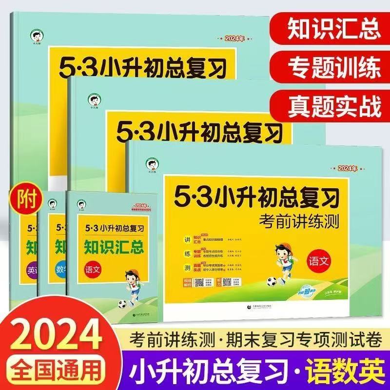 24版53小升初总复习考前讲练测语文数学英语