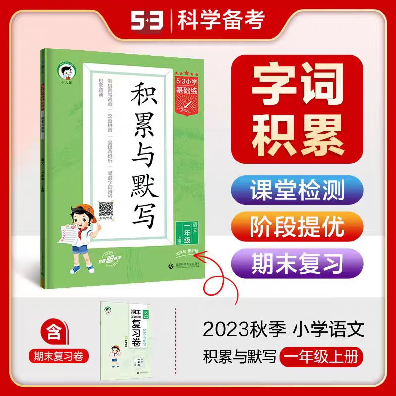 2023秋53基础练积累与默写一二三四五六年级语文上