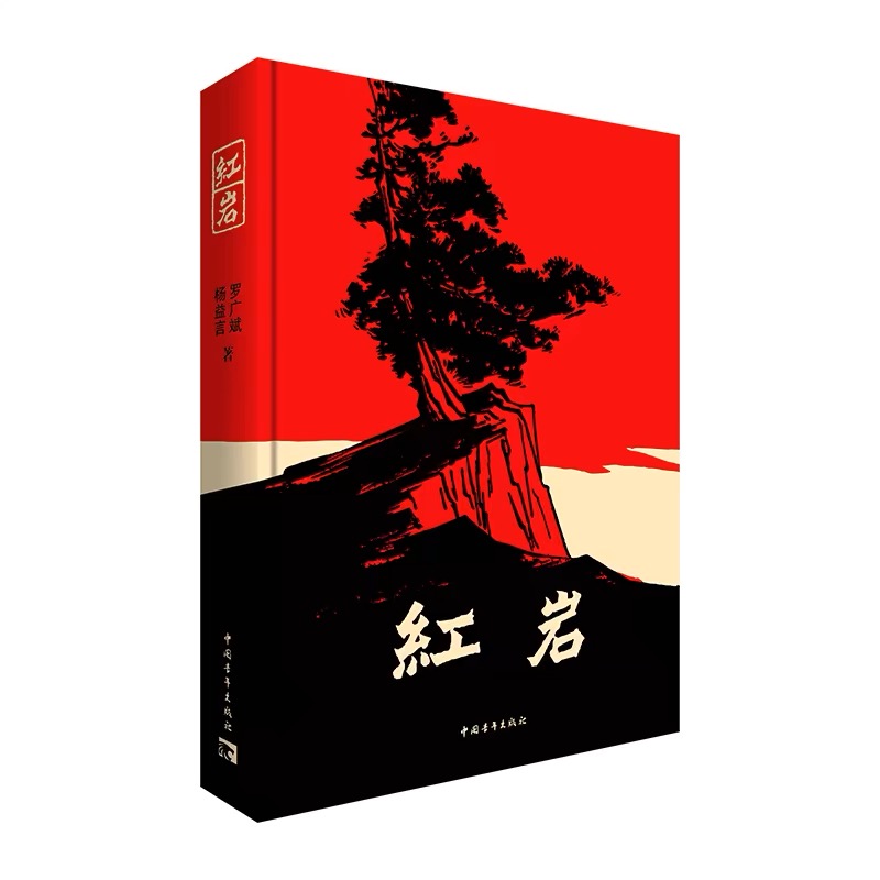 红岩 正版原著 七年级推荐阅读课外书