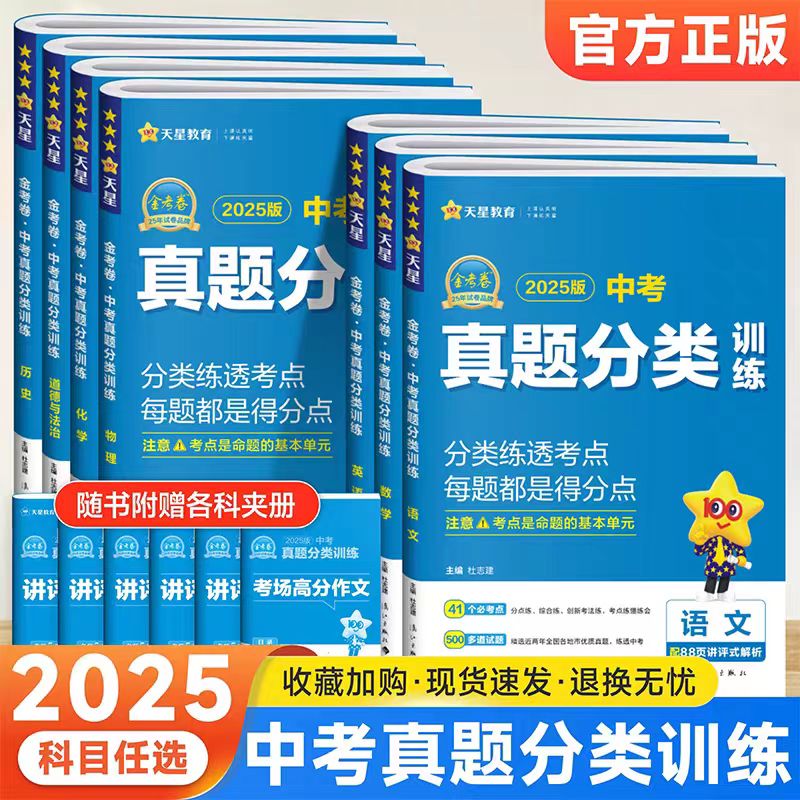 25版天星中考真题分类训练语文数学英语物理化学道法中考总复习