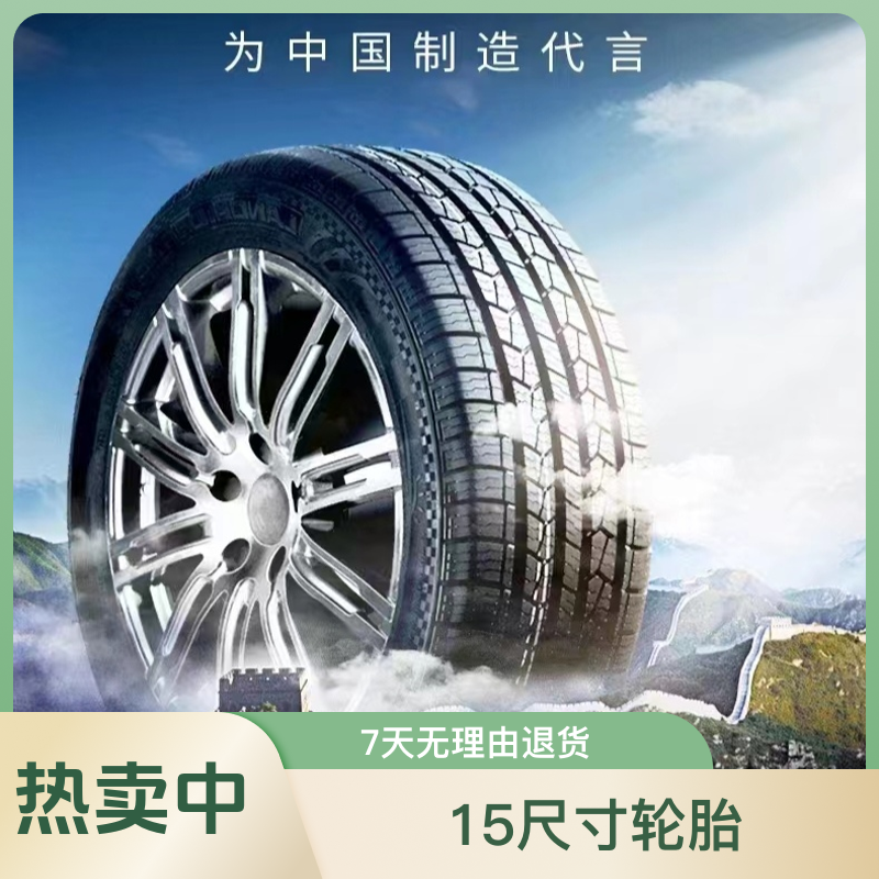 【12】包安装服务静音轮胎15尺寸抓地力强轮胎