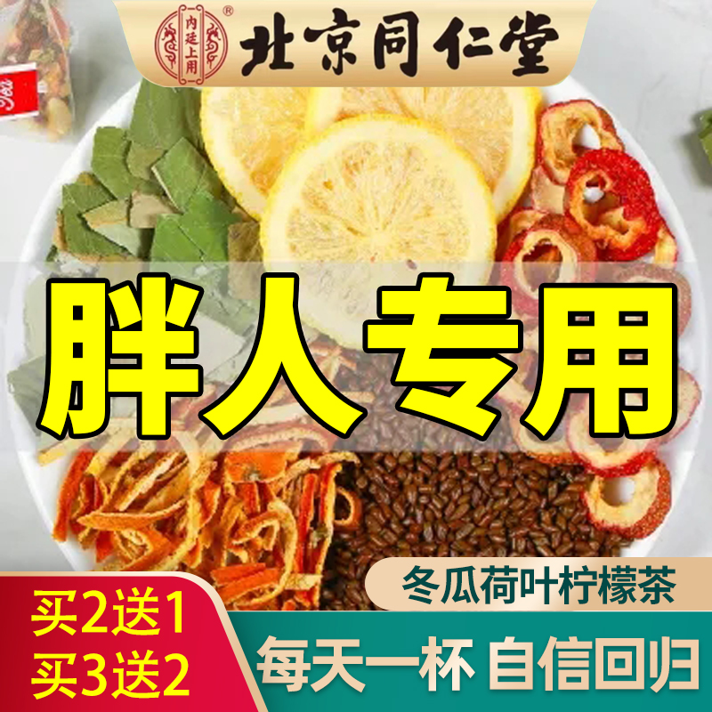同仁堂正品·冬瓜荷叶茶决明子/湿气/肚子/大/油脂/去/刮排脂汤包