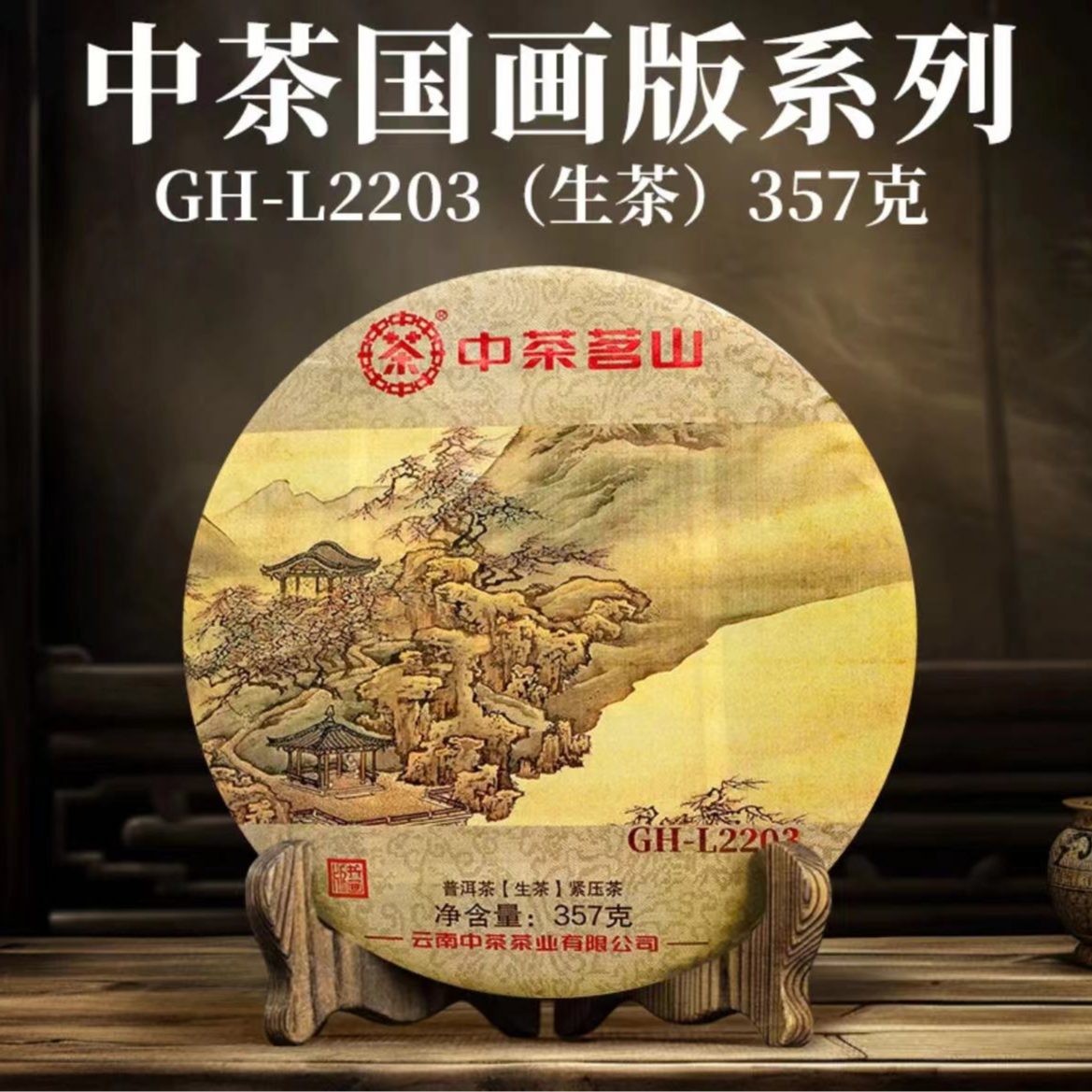 中茶 国画版系列  GH-L2203  普洱茶生茶  357g/饼  2022年