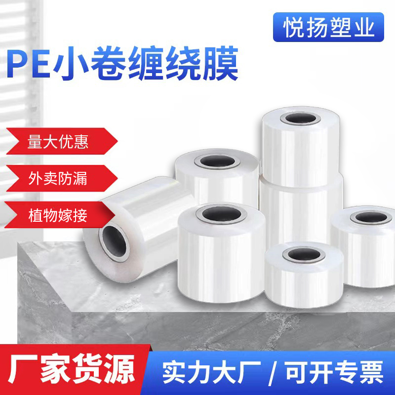 PE大小卷缠绕膜宽5cm6cm外卖打包封口膜捆菜膜保鲜膜嫁接膜电线膜