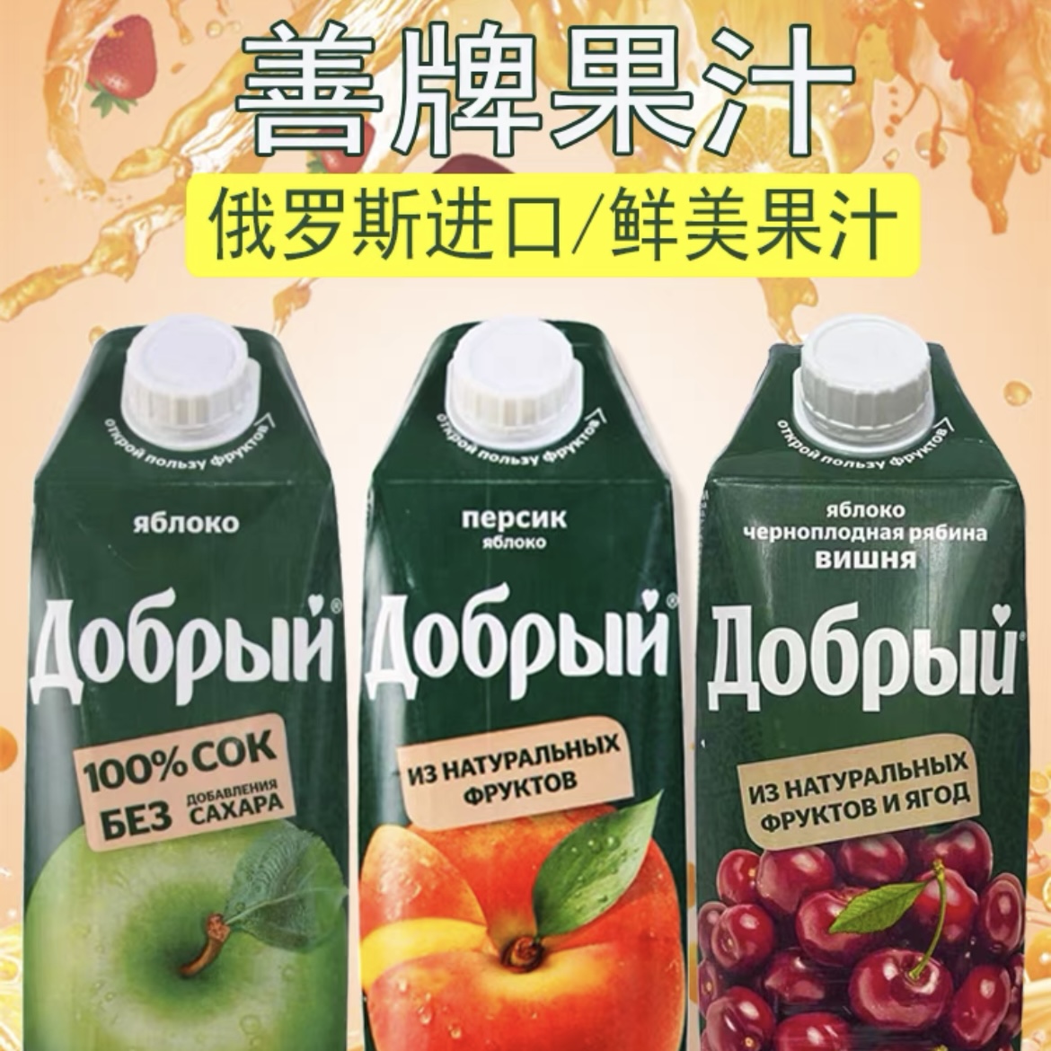 俄罗斯原装进口善牌果汁饮料饮品婚庆喜宴年货礼品多种口味1L