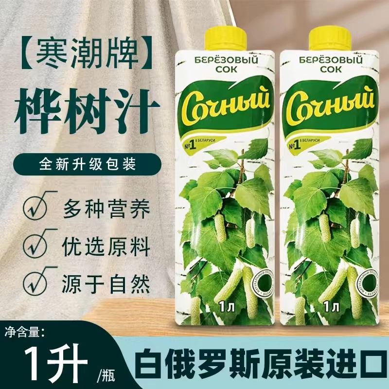 寒潮牌桦树汁白俄罗斯原装进口0脂肪果汁自然提取清凉夏日饮料1L
