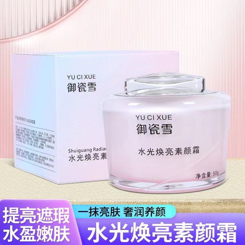 御瓷雪水光焕亮素颜霜