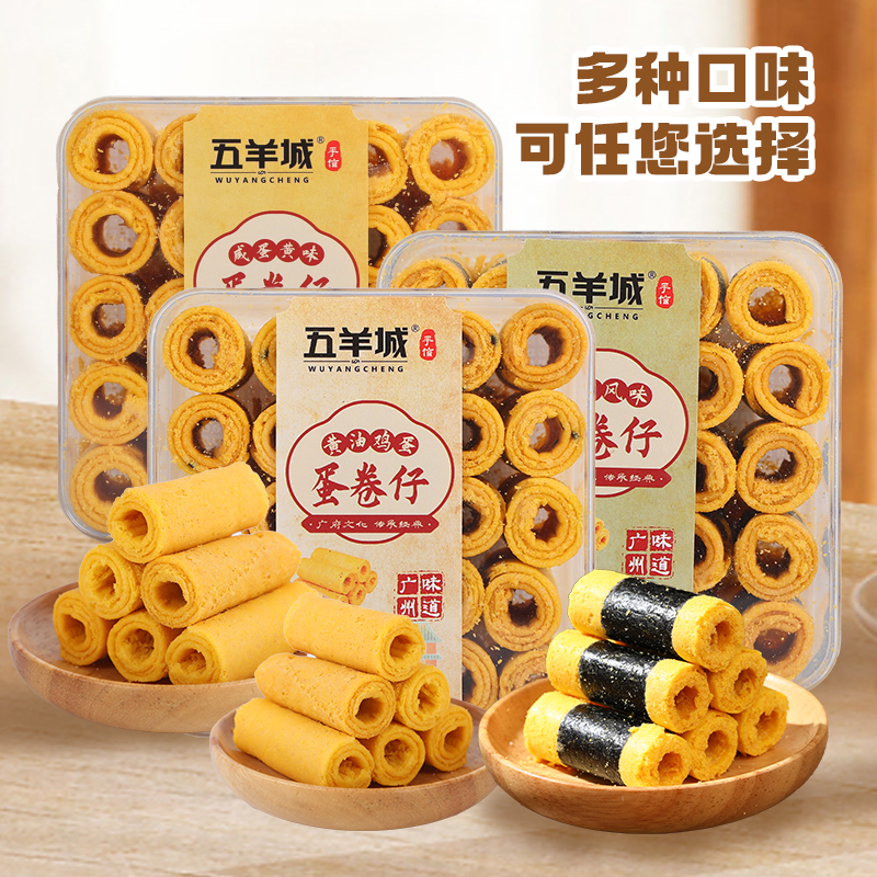 五羊城传统蛋卷仔鸡蛋咸黄广东特产澳门中式糕点零食高档送礼手信