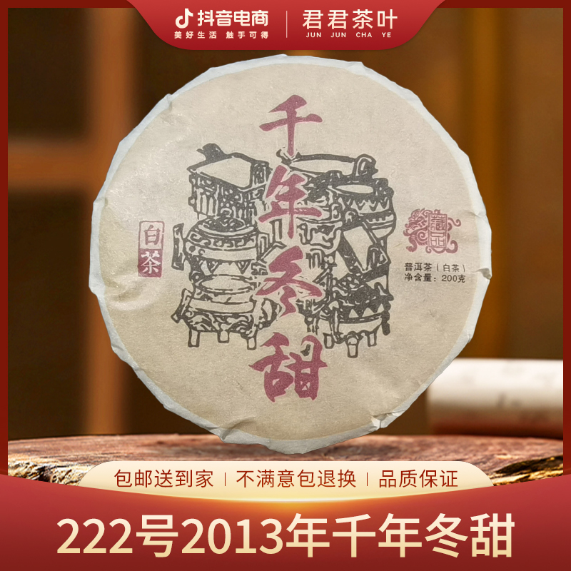 222号2013年千年冬甜普洱生茶饼（200g）9月22