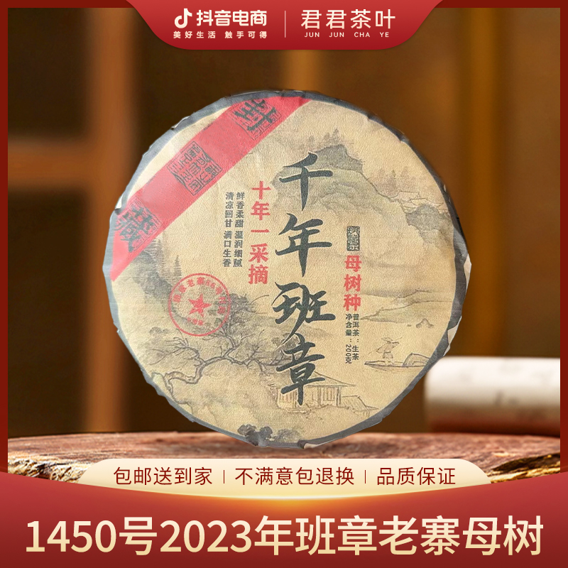 1450号2023年班章老寨母树普洱生茶饼（200g）8月16