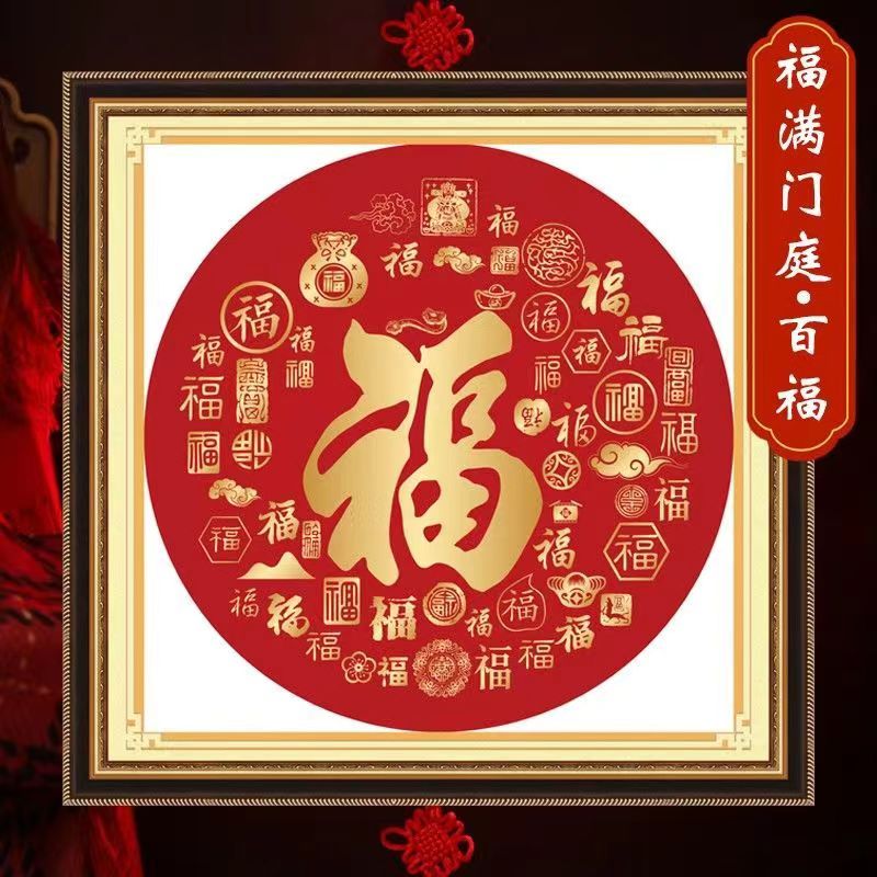 十字绣【百福】新款大格福气临门平安圆形小件枕套卧室书房线绣