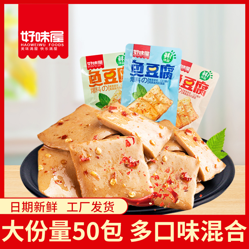 【好味屋】鱼豆腐鱼糜制品美味爽滑20包50包开袋即食散装解馋小零