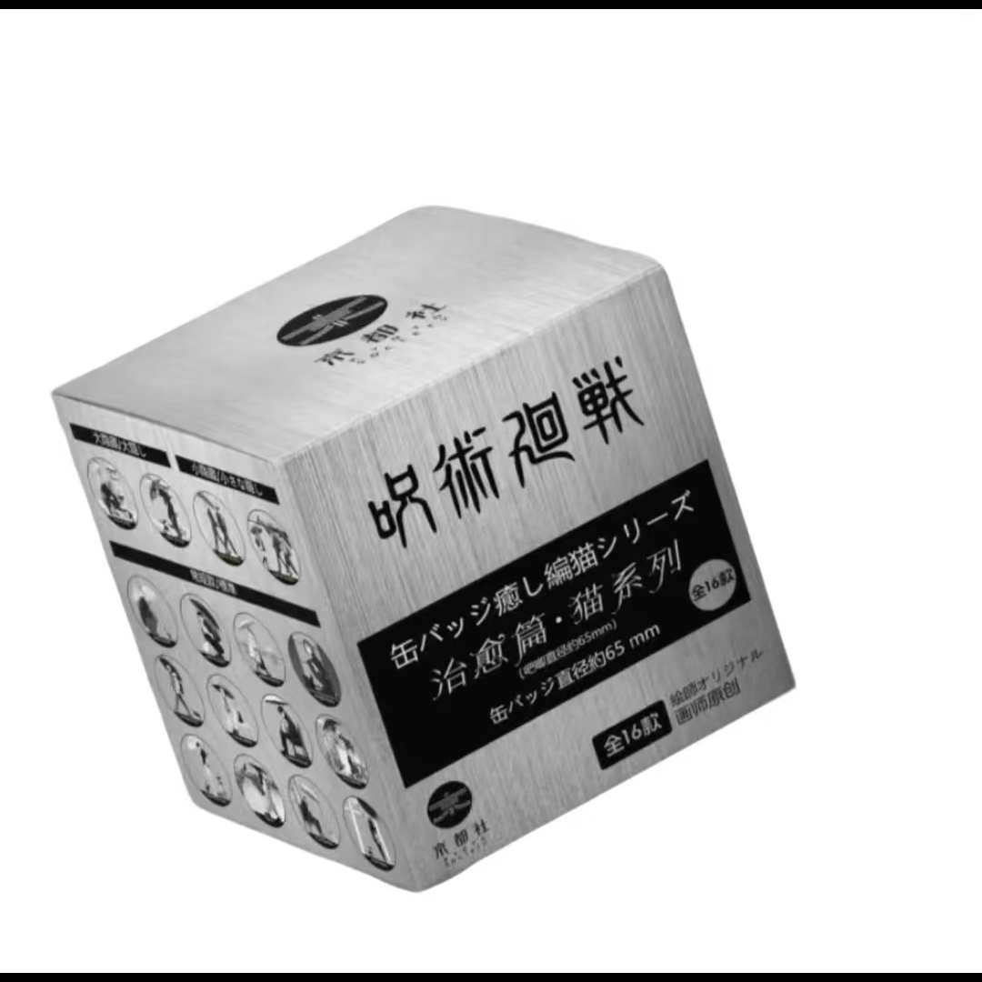 【拆盒】京都社-咒术回战《我与猫系列》 二创同人吧唧