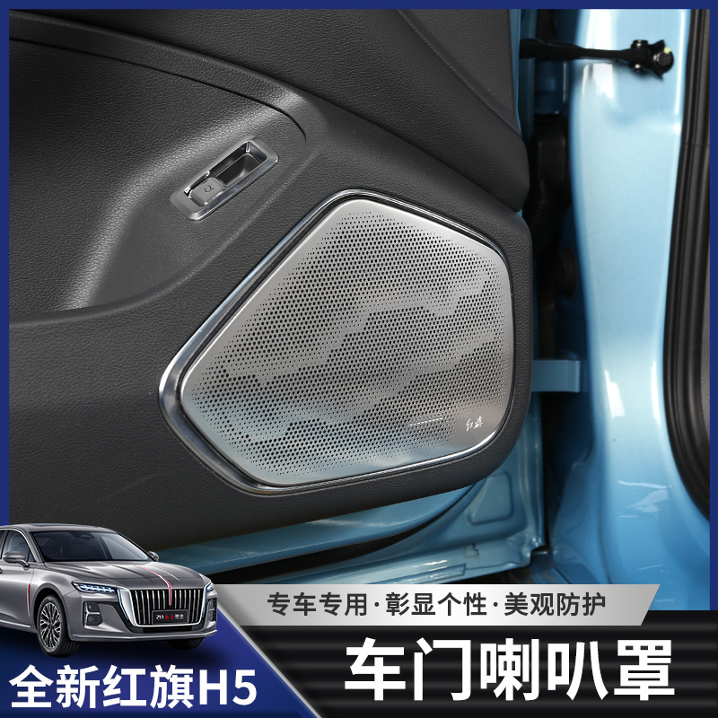 适用23-25款红旗H5车门喇叭罩 h5内饰改装专用喇叭保护罩装饰贴片